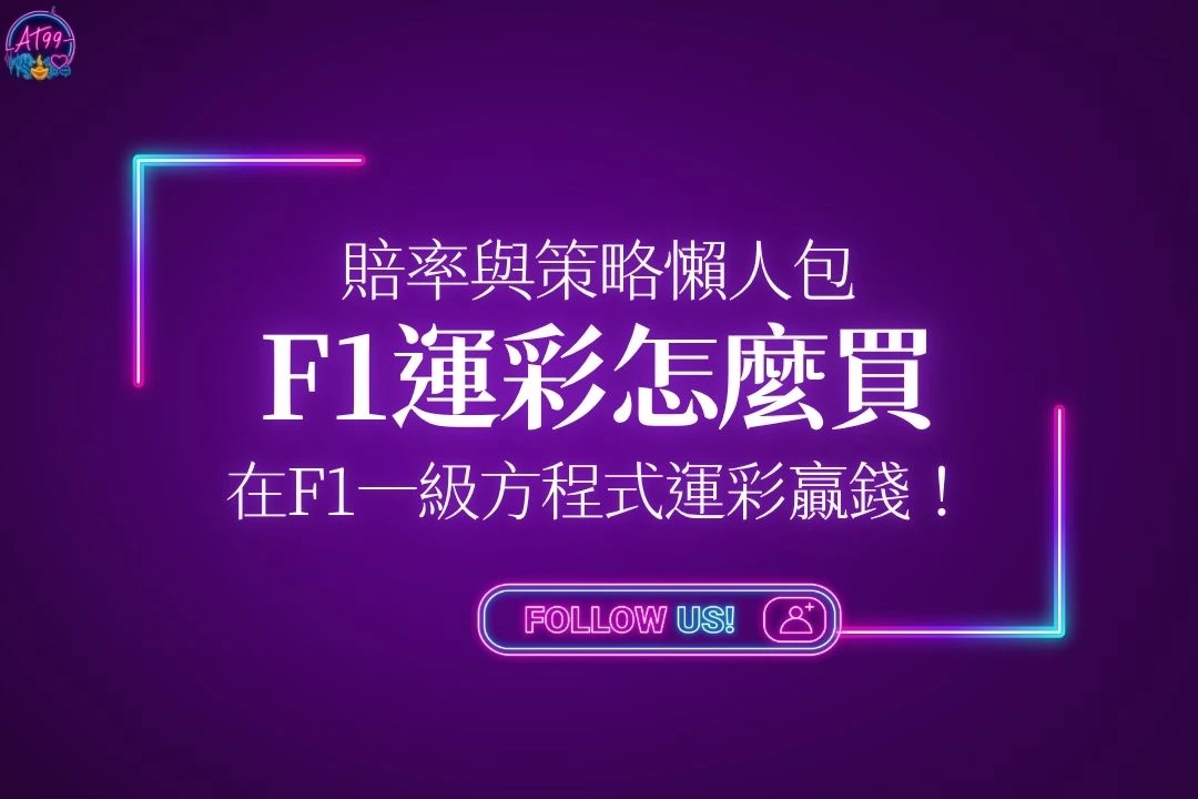 F1運彩怎麼買機率與策略懶人包封面，教你在F1一級方程式賽車運彩中穩定贏錢。