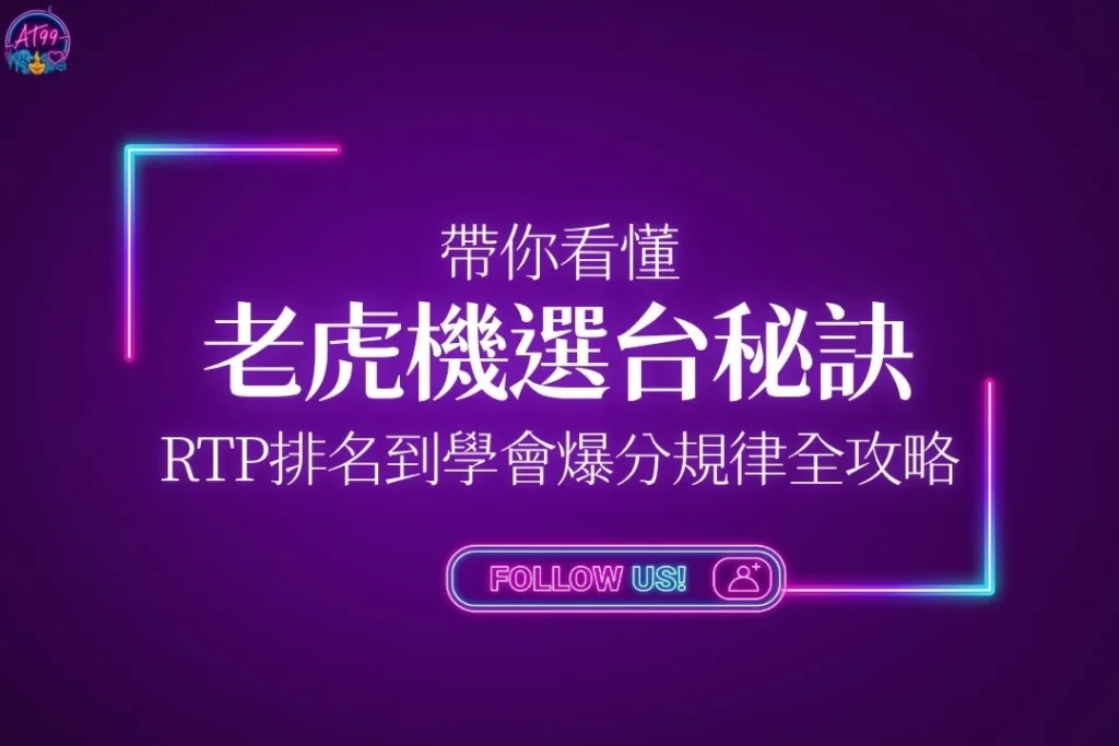 【老虎機選台】有秘訣！帶你讀懂RTP排名到學會爆分規律全攻略