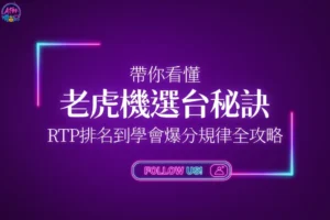 老虎機選台秘訣全攻略封面，教你從老虎機RTP排名到學會爆分規律。