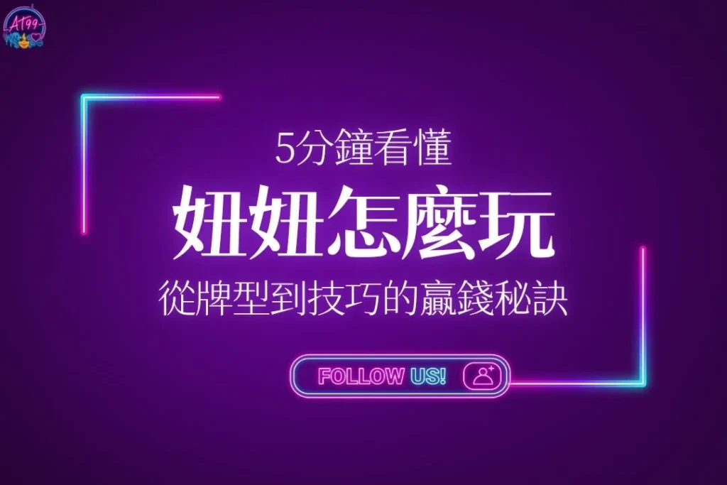 5分鐘看懂【牛牛怎麼玩？】教你從牌型到技巧的贏錢秘訣