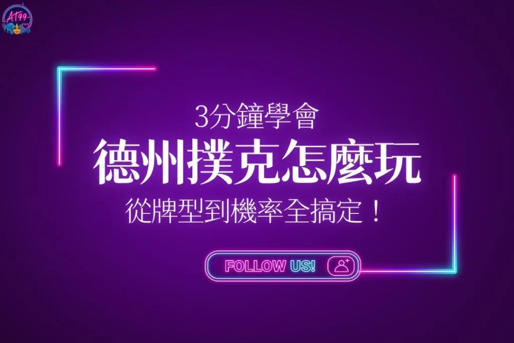 3分鐘學會【德州撲克怎麼玩？】帶你從牌型到機率全搞定！