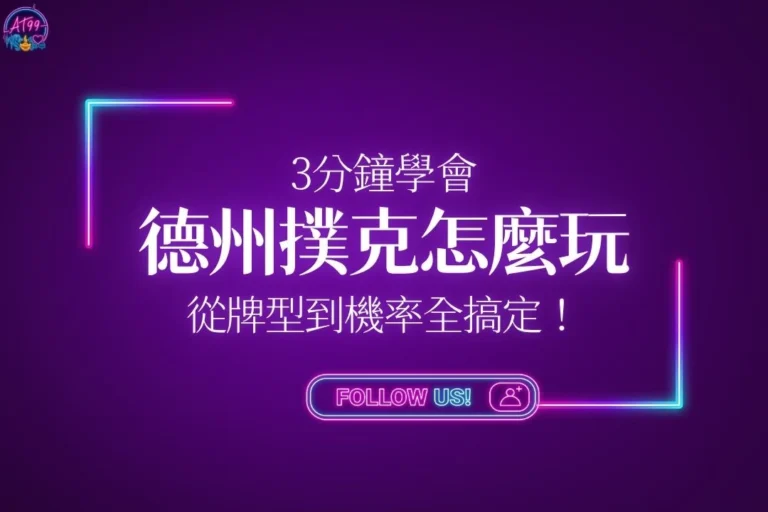德州撲克怎麼玩新手基礎教學封面，帶你從牌型到勝率機率全搞定。