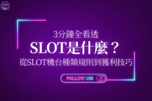 SLOT機台是什麼新手教學封面，帶你從SLOT機台種類規則剖析到獲利技巧。
