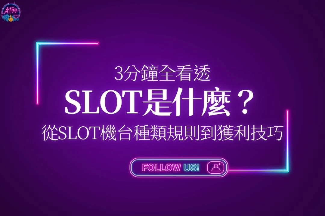 SLOT機台是什麼新手教學封面，帶你從SLOT機台種類規則剖析到獲利技巧。