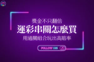 運彩串關怎麼買核心策略封面，教你如何用過關組合玩法實現低本金高賠率翻倍。