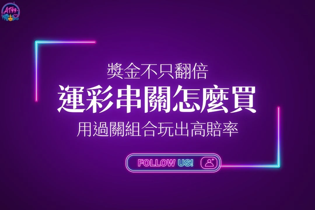 運彩串關怎麼買核心策略封面，教你如何用過關組合玩法實現低本金高賠率翻倍。