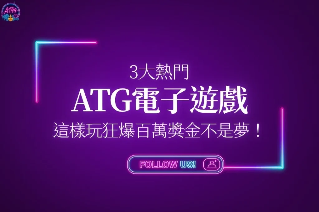 【ATG電子遊戲怎麼玩？】3大熱門款，這樣玩狂爆百萬獎金不是夢！