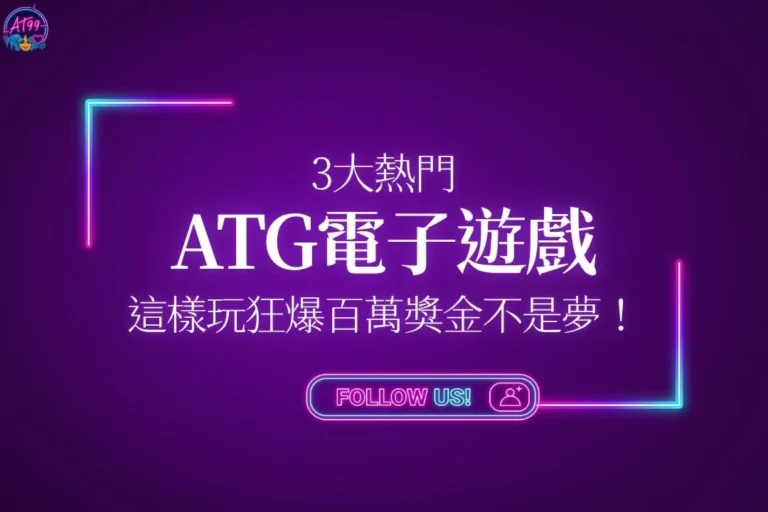 3大熱門ATG電子遊戲玩法指南封面，深入解析ATG老虎機爆分攻略、進階控注策略與狂賺百萬獎金祕辛。