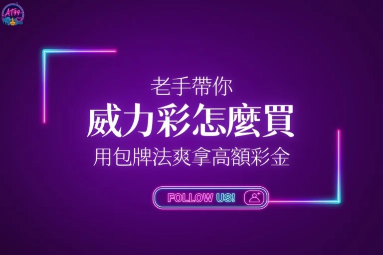 老手帶你威力彩怎麼買指南封面，深入解析威力彩玩法、進階包牌公式與卡位高額頭獎彩金心法。