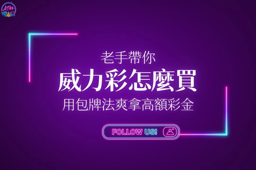 老手帶你威力彩怎麼買指南封面，深入解析威力彩玩法、進階包牌公式與卡位高額頭獎彩金心法。