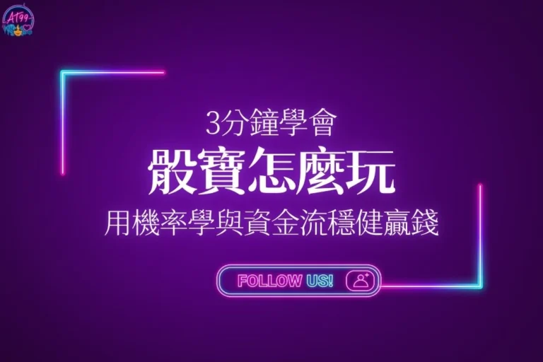 骰寶怎麼玩3分鐘快速學會指南封面，結合統計學與科學化資金流向解鎖高機率贏錢防線。
