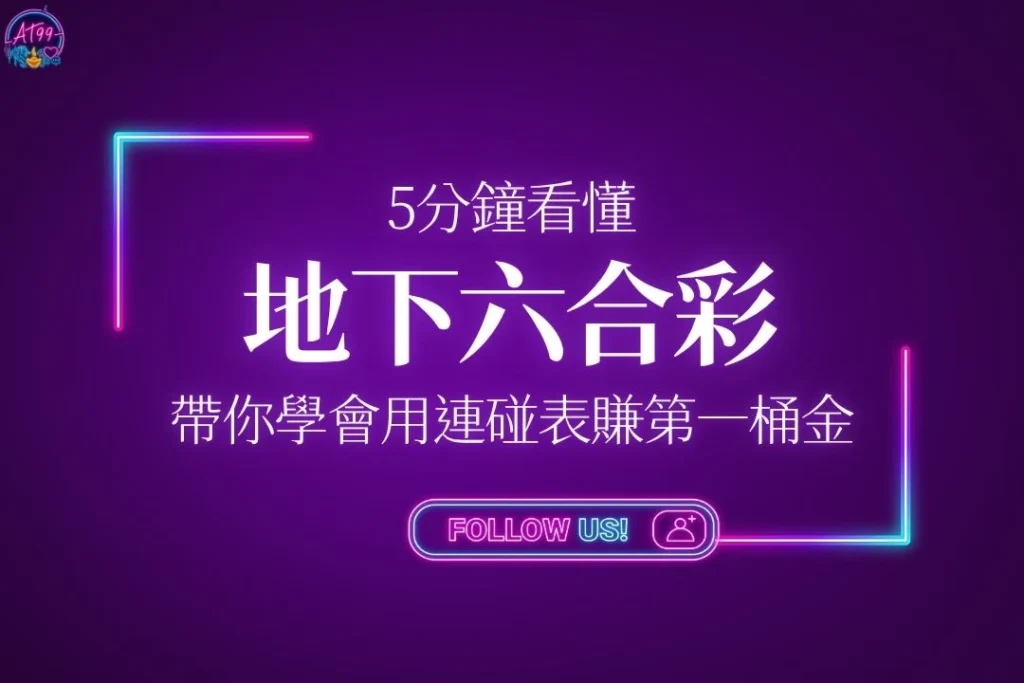 【地下六合彩怎麼玩？】給我3分鐘！帶你學會用連碰表賺第一桶金