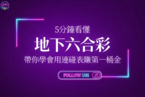 地下六合彩怎麼玩5分鐘快速入門攻略封面，教你運用連碰與立柱表格賺取第一桶金。