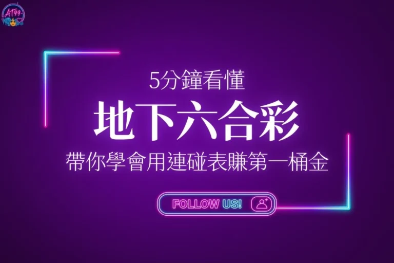 地下六合彩怎麼玩5分鐘快速入門攻略封面，教你運用連碰與立柱表格賺取第一桶金。