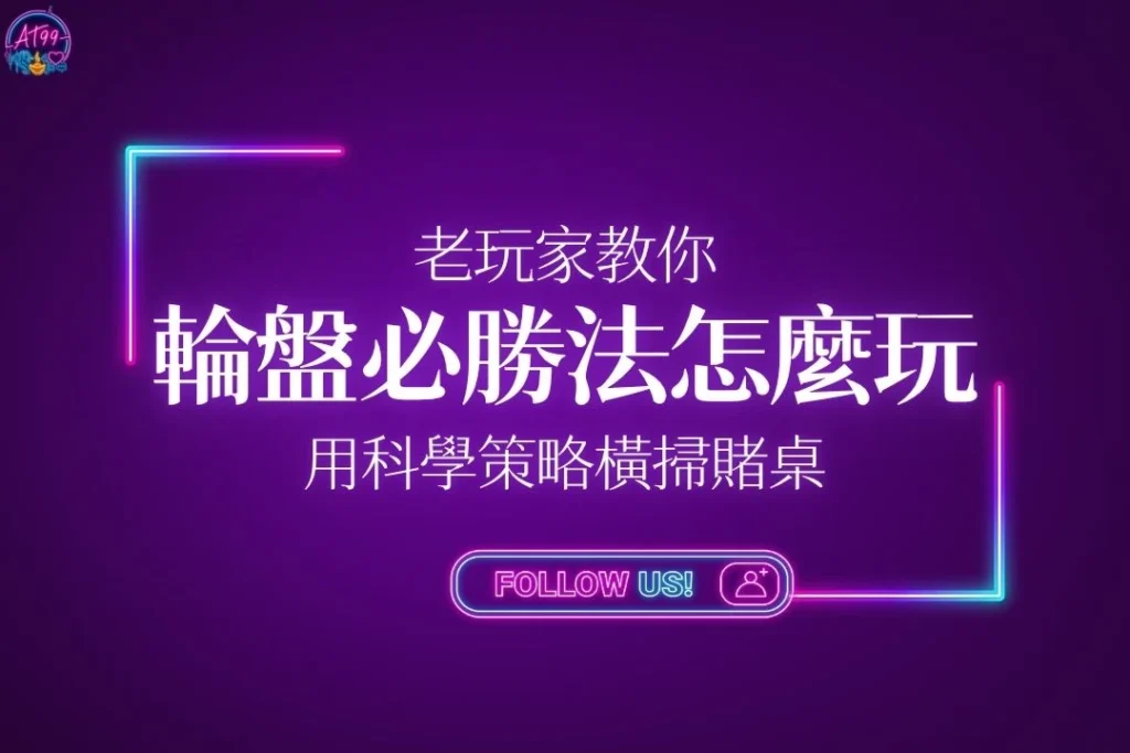 【輪盤必勝法怎麼玩？】老玩家教你用科學策略橫掃賭桌