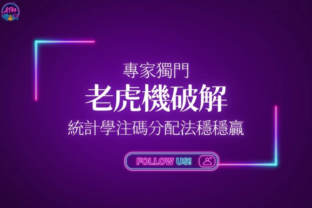 【老虎機破解可能嗎？】專家獨門統計學注碼分配法穩穩贏
