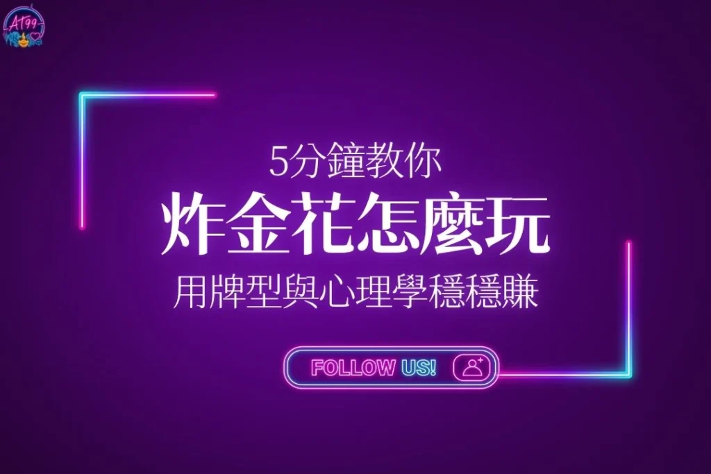 【炸金花怎麼玩？】5分鐘教你用牌型與心理學穩穩賺