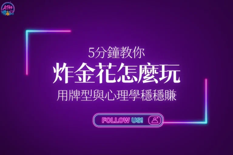 炸金花怎麼玩5分鐘快速入門攻略封面，結合心理學與大數據解鎖高機率贏錢防線。