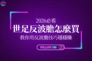 2026必看世足反波膽怎麼買自救攻略封面，教你運用反波膽技巧精算足球運彩玩法的獲利期望值。