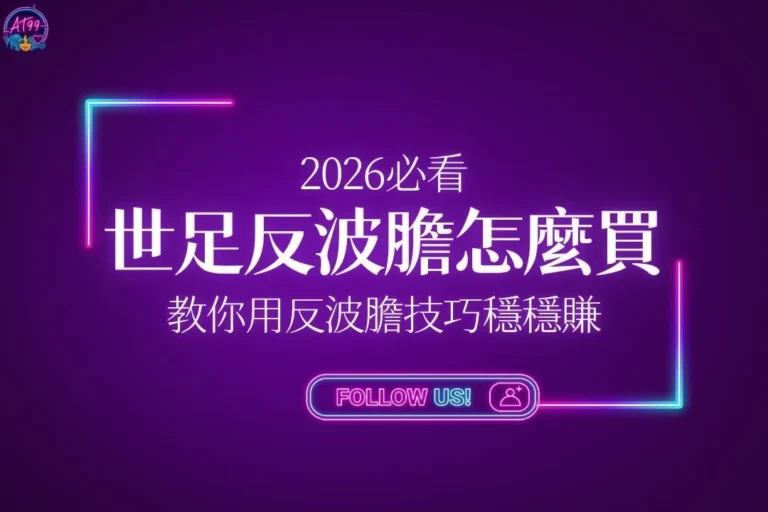 2026必看世足反波膽怎麼買自救攻略封面，教你運用反波膽技巧精算足球運彩玩法的獲利期望值。