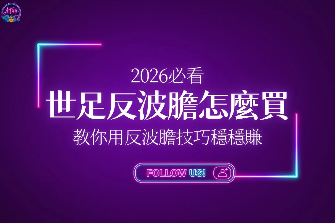 2026必看世足反波膽怎麼買自救攻略封面，教你運用反波膽技巧精算足球運彩玩法的獲利期望值。