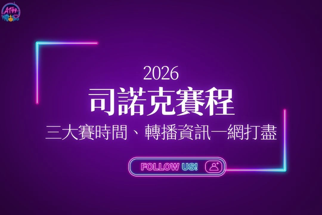 2026司諾克賽程三大賽時間與轉播資訊一網打盡主視覺圖。