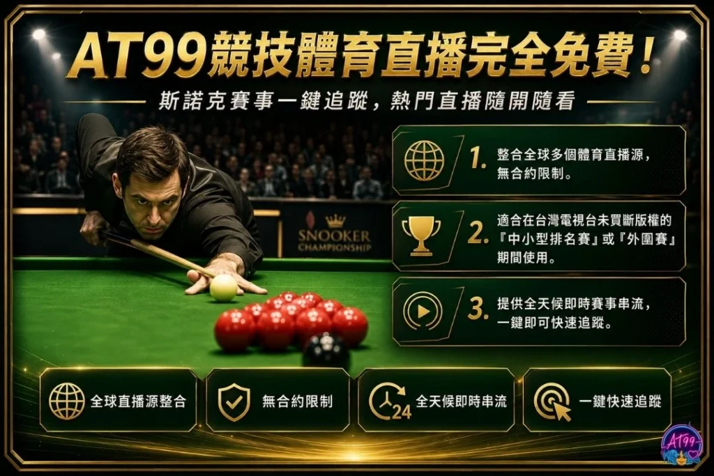 AT99競技體育直播完全免費之司諾克直播與司諾克即時比分平台介面。