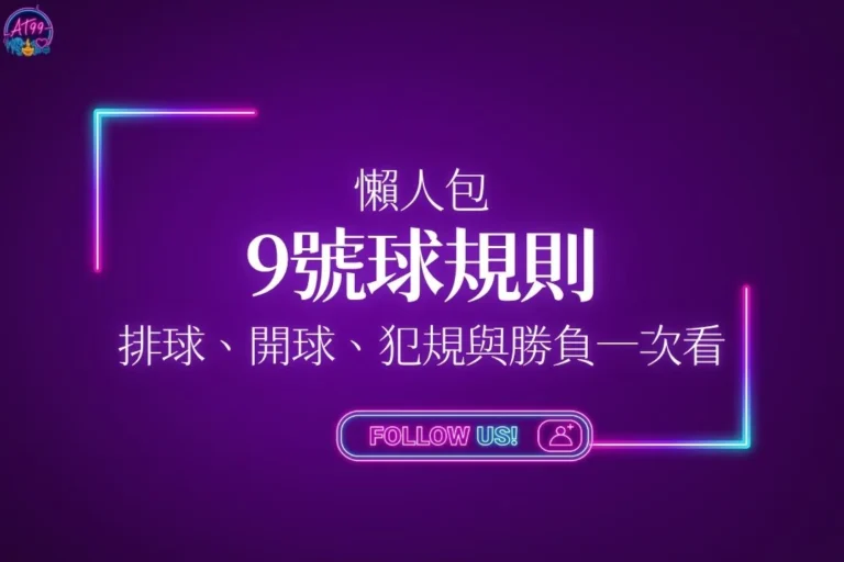 9號球規則懶人包封面，包含九號球規則、排球、開球與勝負判定一次看教學主視覺圖。