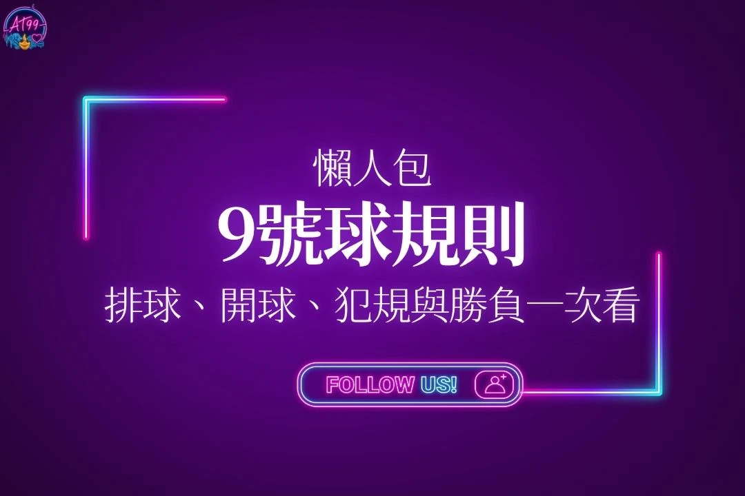 9號球規則懶人包封面，包含九號球規則、排球、開球與勝負判定一次看教學主視覺圖。