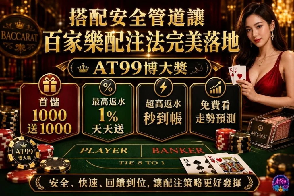 AT99百家樂配注法完美落地之安全儲值出金與線上百家樂推薦體驗。