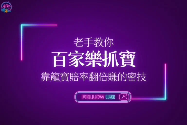 老手教你百家樂抓寶與靠龍寶玩法翻倍佔優勢的訣竅主視覺圖。