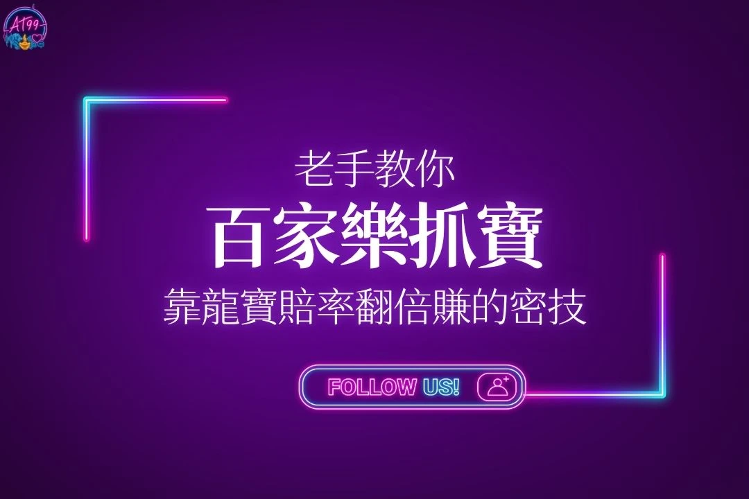 老手教你百家樂抓寶與靠龍寶玩法翻倍佔優勢的訣竅主視覺圖。