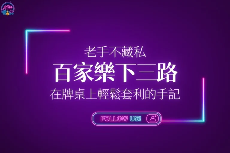 老手不藏私百家樂下三路與在牌桌上輕鬆套利的手記主視覺圖。