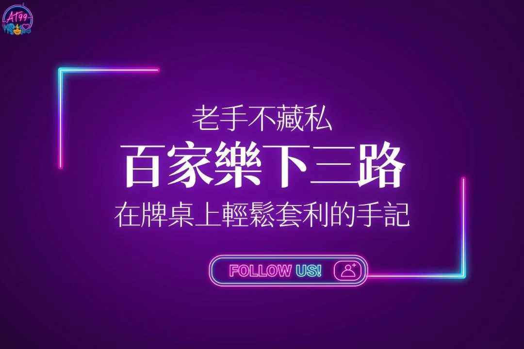 老手不藏私百家樂下三路與在牌桌上輕鬆套利的手記主視覺圖。