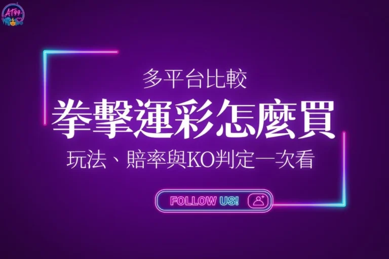 拳擊運彩怎麼買完整教學懶人包封面，包含玩法、賠率與拳擊KO投注判定一次看主視覺圖。