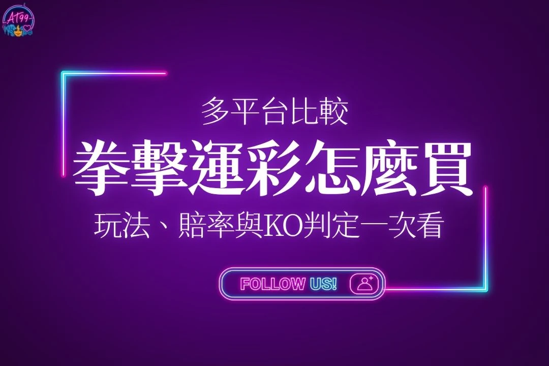 拳擊運彩怎麼買完整教學懶人包封面，包含玩法、賠率與拳擊KO投注判定一次看主視覺圖。