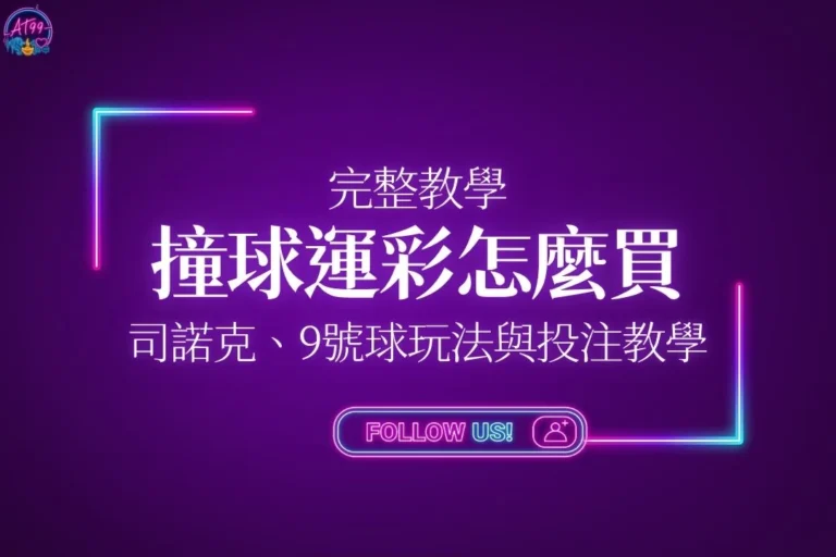 撞球運彩怎麼買完整教學懶人包封面，包含司諾克與9號球玩法與投注教學主視覺圖。