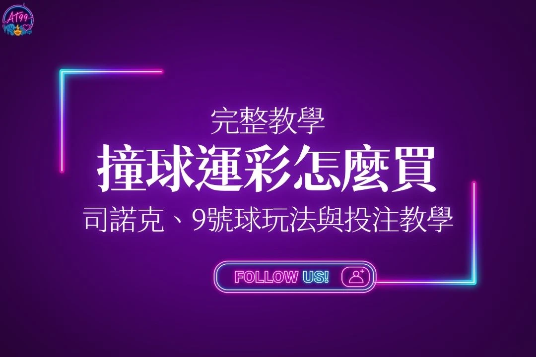 撞球運彩怎麼買完整教學懶人包封面，包含司諾克與9號球玩法與投注教學主視覺圖。