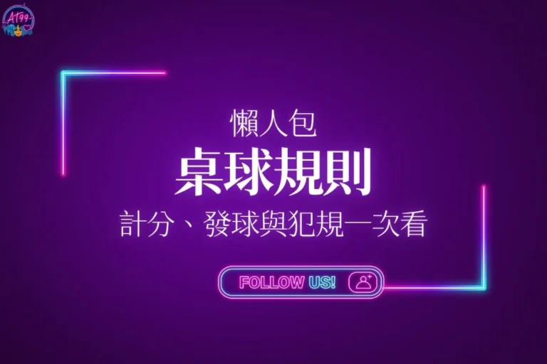 桌球規則懶人包封面，包含桌球比賽規則、計分與雙打犯規一次看教學主視覺圖。
