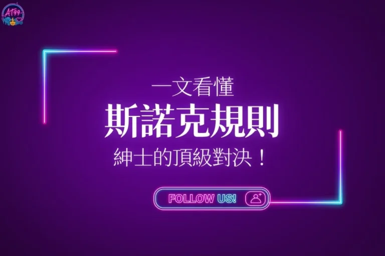 一文看懂斯諾克規則與紳士的頂級對決主視覺圖。