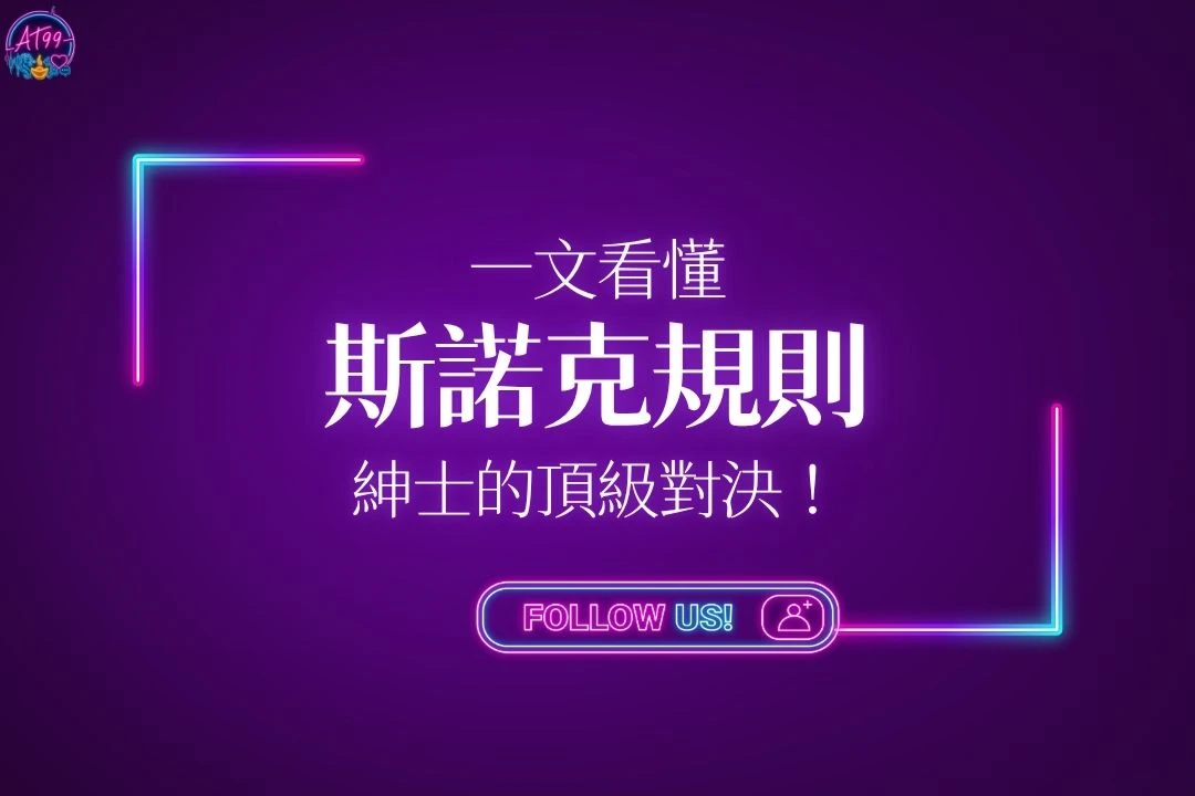 一文看懂斯諾克規則與紳士的頂級對決主視覺圖。