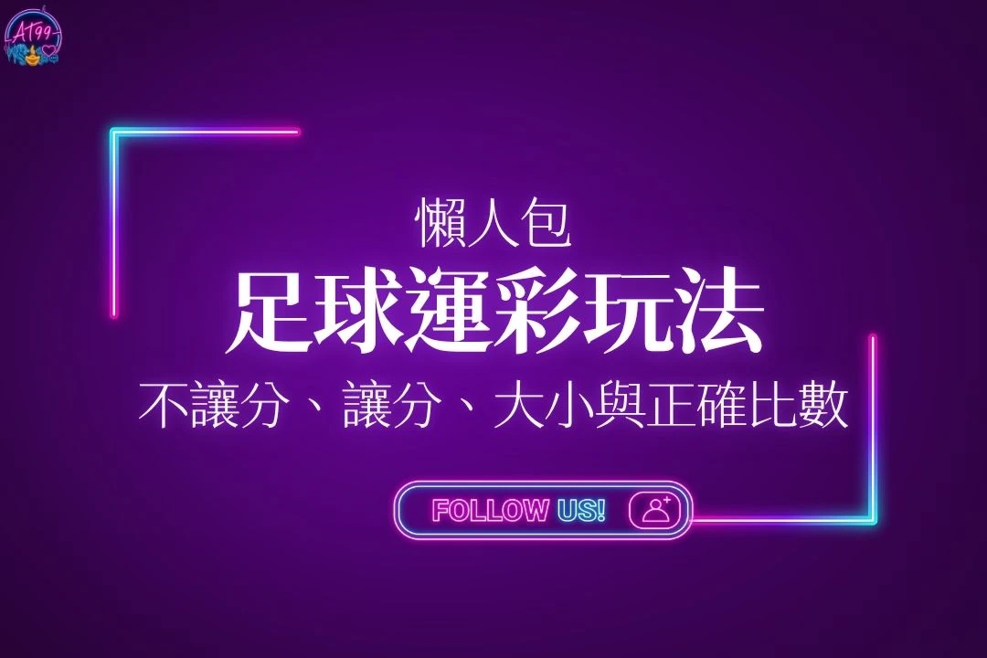 足球運彩玩法懶人包封面，包含不讓分、讓分、大小與正確比分教學主視覺圖。