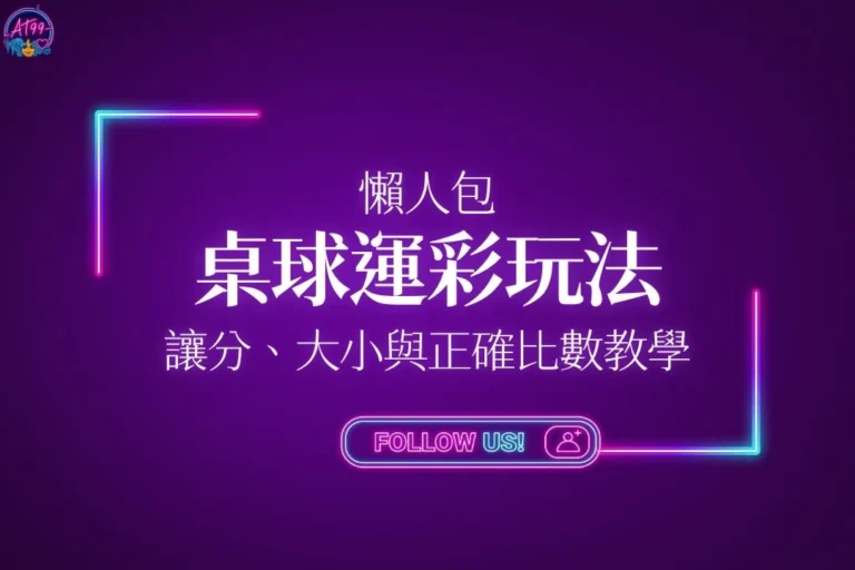 桌球運彩玩法懶人包封面，包含讓分、大小與正確比分教學主視覺圖。