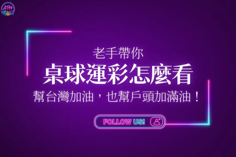 2026最新桌球運彩怎麼看技術特輯封面，深武俠紫色霓虹科技感背景標註幫台灣加油也幫荷包加碼玩法，建立系統化乒乓球大數據防線。