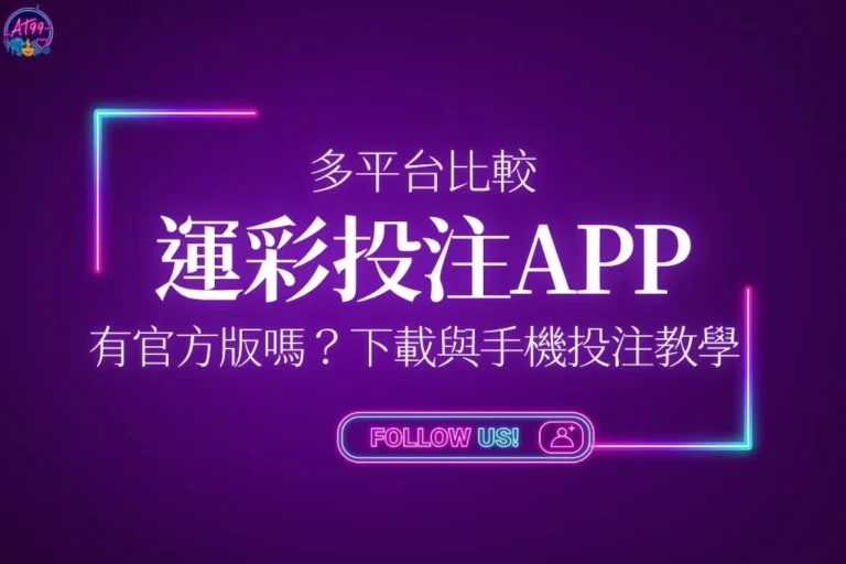 運彩投注APP下載與教學封面,展示多平台相容、有沒有官方版APP與運彩手機下注操作主視覺。
