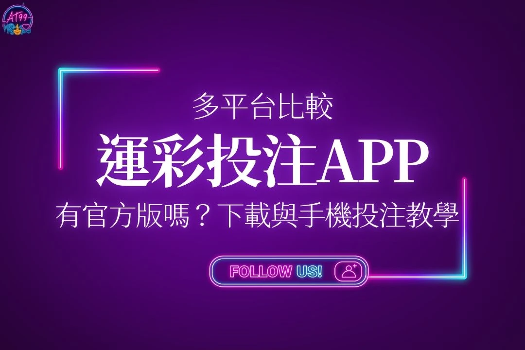 運彩投注APP下載與教學封面，展示多平台相容、有沒有官方版APP與運彩手機下注操作主視覺。