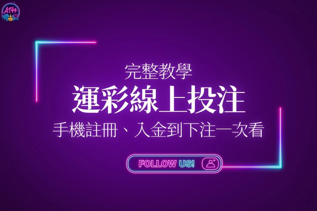運彩線上投注教學封面，展示台灣運彩線上投注手機註冊、線上入金與出金一步驟看懂主視覺圖。