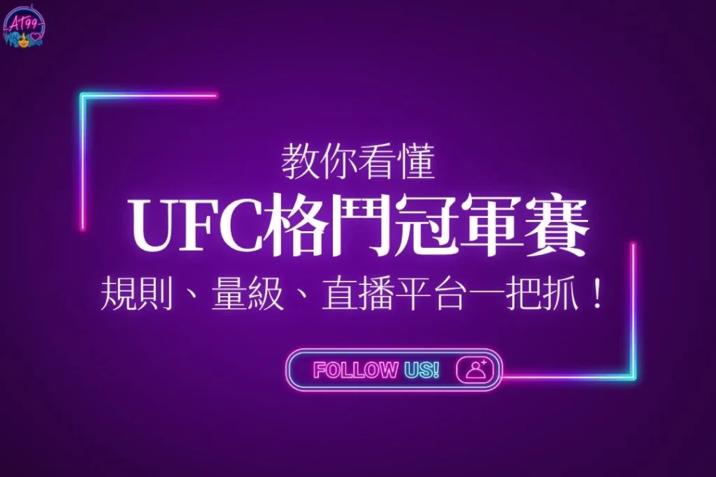 教你看懂【UFC終極格鬥冠軍賽】規則、量級、直播平台一把抓！