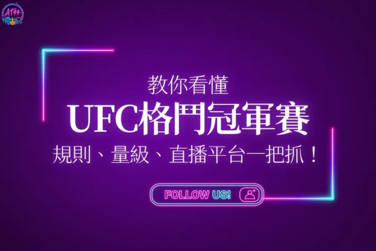 終極格鬥冠軍賽技術特輯封面，深紫色霓虹科技感背景標註數分鐘看懂UFC格鬥冠軍賽，解析規則、量級與直播平台一起抓的懶人包海報。