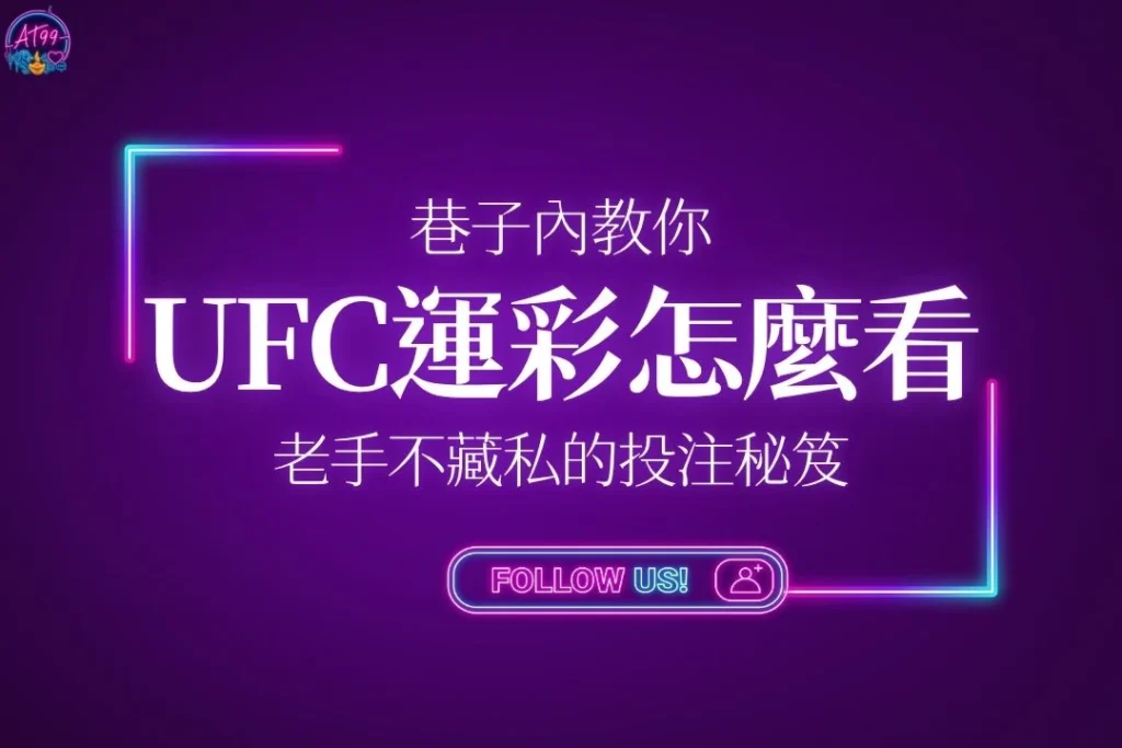 巷子內教你【UFC運彩怎麼看】老手不藏私的投注秘笈